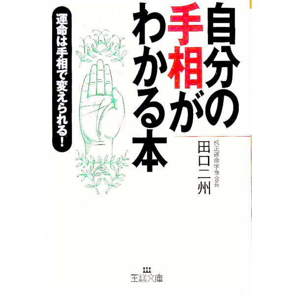 【中古】自分の手相がわかる本 / 田口二州