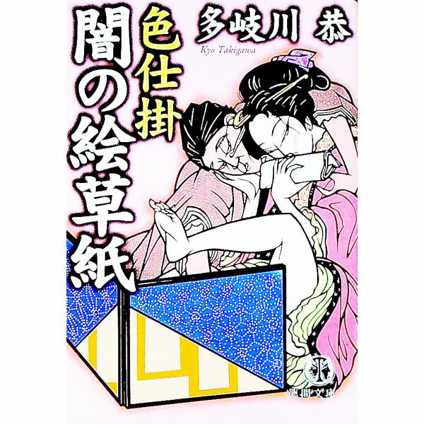 【中古】色仕掛闇の絵草紙 / 多岐川恭 (文庫)