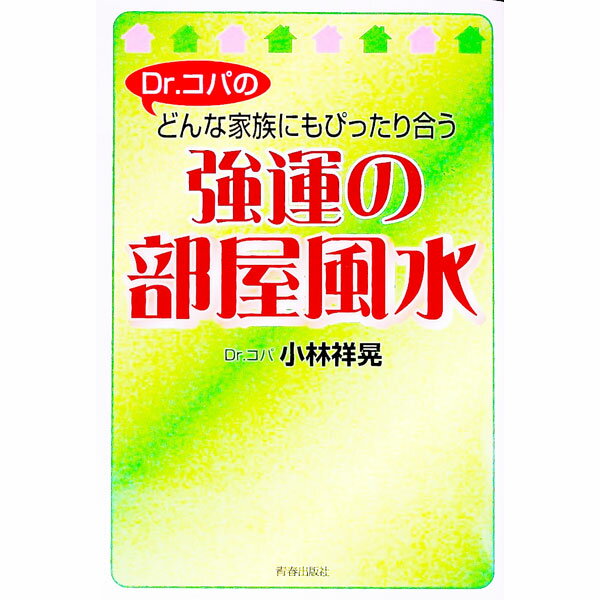 【中古】Dr．コパのどんな家族にもぴったり合う強運の部屋風水 / 小林祥晃