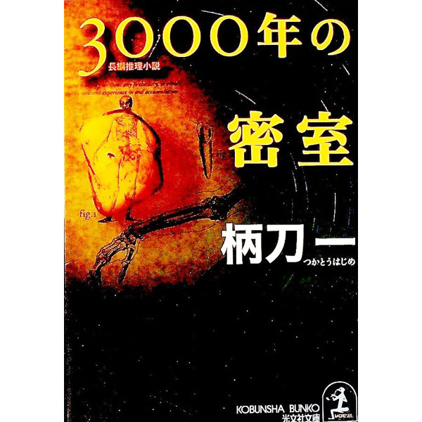 【中古】3000年の密室 / 柄刀一 (文庫)