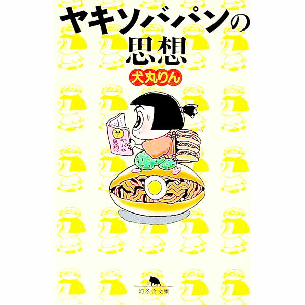 【中古】ヤキソバパンの思想 / 犬丸りん (文庫)