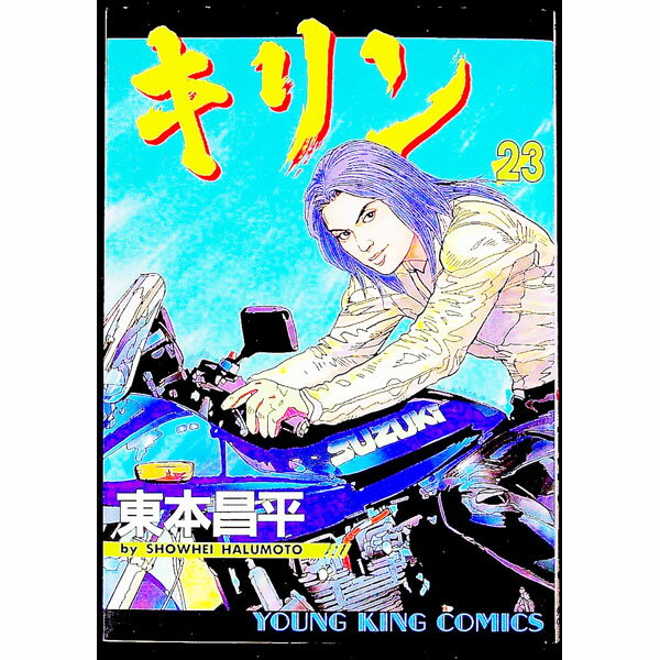 【中古】キリン 23/ 東本昌平