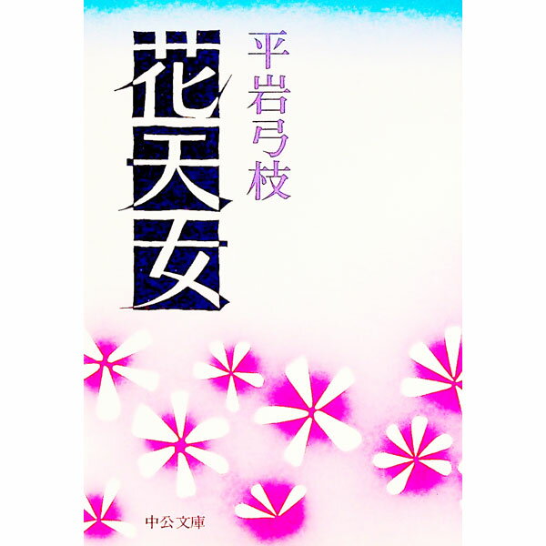 樂天商城 - 【中古】花天女 / 平岩弓枝