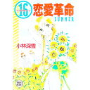 【中古】16恋愛革命-Summer- / 小林深雪