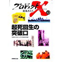 【中古】プロジェクトX挑戦者たち(12)−起死回生の突破口− / NHKプロジェクトX制作班【編】