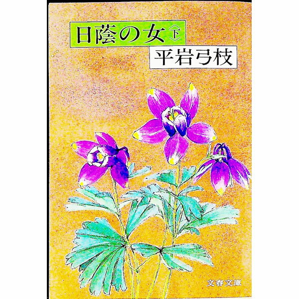 【中古】日蔭の女 下/ 平岩弓枝 (文庫)