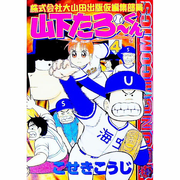 【中古】株式会社大山田出版仮編集部員山下たろーくん 4/ こせきこうじ