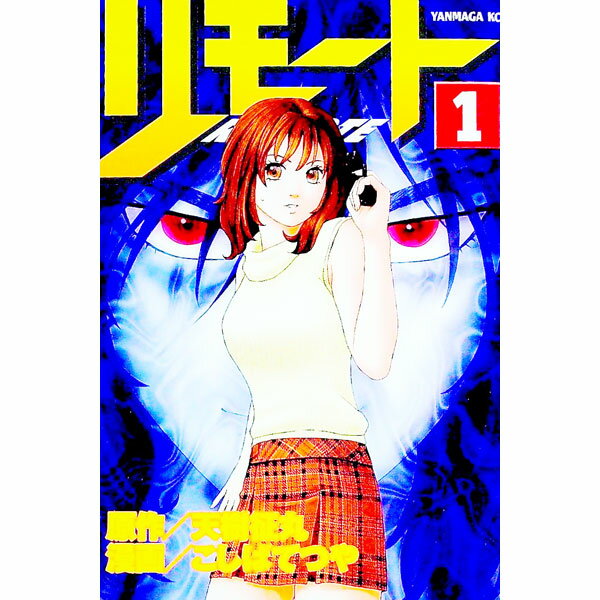 【中古】リモート 1/ こしばてつや