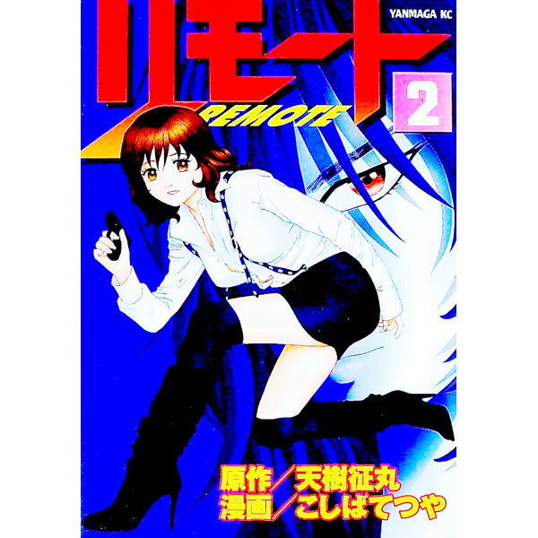 【中古】リモート 2/ こしばてつや