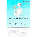 【中古】おしゃれカクテルオーダーブック / 磯尾克行