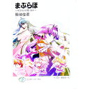 【中古】まぶらほゆうれいの巻 なか/ 築地俊彦