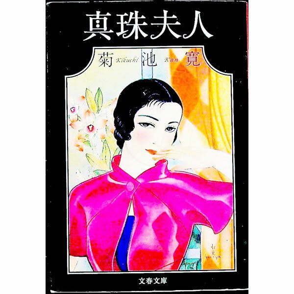 【中古】真珠夫人 / 菊池寛