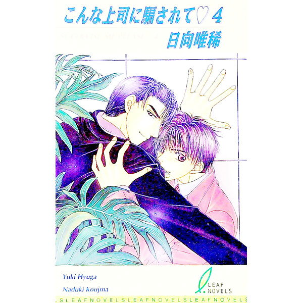 【中古】【全品10倍！8/20限定】こんな上司に騙されて 4/ 日向唯稀 ボーイズラブ小説 (新書)