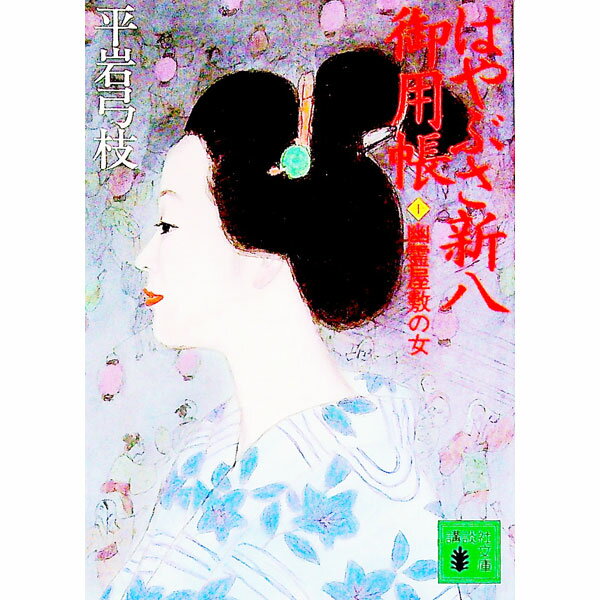 【中古】はやぶさ新八御用帳 10/ 平岩弓枝