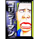 【中古】ゴリラーマン 4/ ハロルド作石