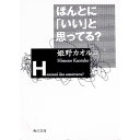 &nbsp;&nbsp;&nbsp; ほんとに「いい」と思ってる？ 文庫 の詳細 カテゴリ: 中古本 ジャンル: 文芸 エッセイ・対談 出版社: 角川書店 レーベル: 角川文庫 作者: 姫野カオルコ カナ: ホントニイイトオモッテル / ヒメノカオルコ サイズ: 文庫 ISBN: 4041835100 発売日: 2002/09/01 関連商品リンク : 姫野カオルコ 角川書店 角川文庫　