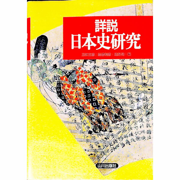 【中古】詳説日本史研究 / 五味文彦／高埜利彦／鳥海靖 (単行本)