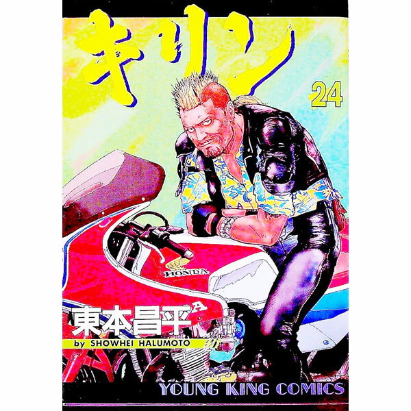 【中古】キリン 24/ 東本昌平
