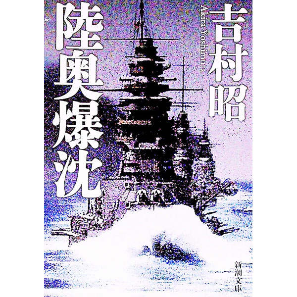 【中古】陸奥爆沈 / 吉村昭 (文庫)
