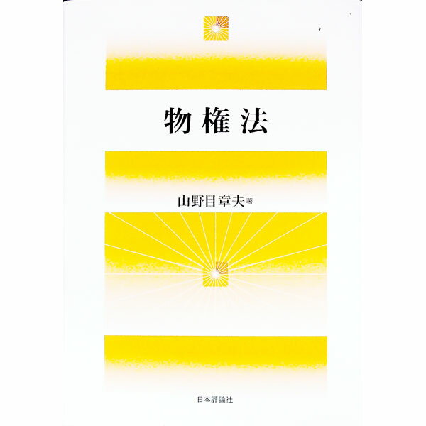 【中古】物権法 / 山野目章夫