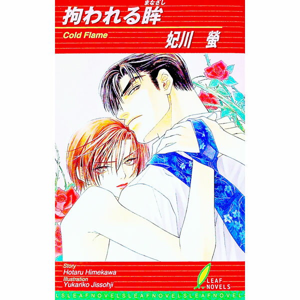 【中古】拘われる眸（まなざし） / 妃川螢 ボーイズラブ小説 (新書)