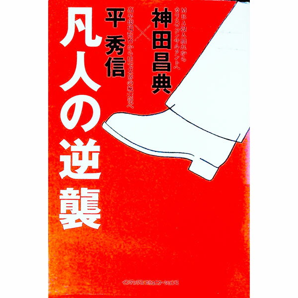 【中古】凡人の逆襲 / 平秀信