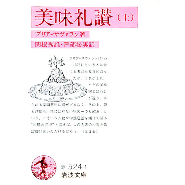 【中古】美味礼賛 上/ ブリア・サヴァラン (文庫)