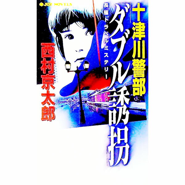 乐天商城 - 【中古】十津川警部「ダブル誘拐」 / 西村京太郎 (新書)