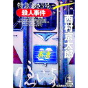 【中古】特急「おき3号」殺人事件 / 西村京太郎