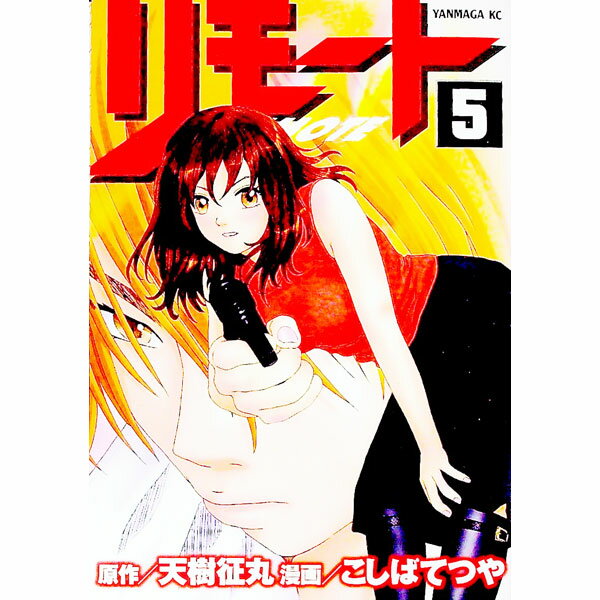 【中古】リモート 5/ こしばてつや