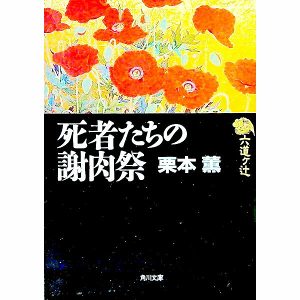 【中古】死者たちの謝肉祭 / 栗本薫 (文庫)