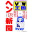 【中古】VOW王国ヘンな新聞 / 宝島社