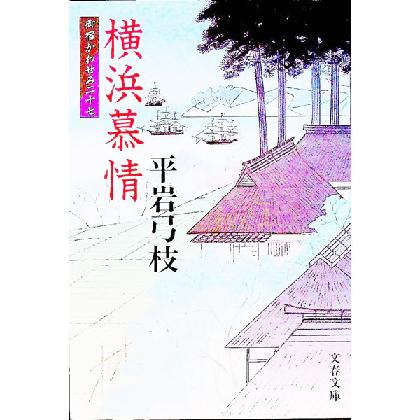 【中古】横浜慕情（御宿かわせみ27） / 平岩弓枝
