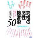 【中古】究極の感性(フィーリング)接客術50 / 吉村たかみ