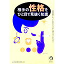 【中古】相手の性格をひと目で見抜く知恵 / 心の謎を探る会