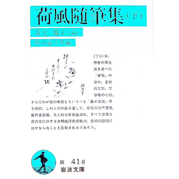 Other - 【中古】荷風随筆集 下/ 野口冨士男【編】 (文庫)