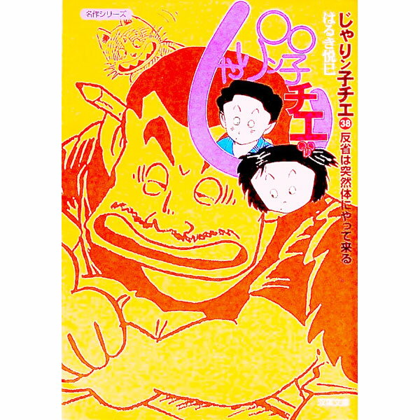 【中古】じゃりン子チエ 38/ はるき悦巳