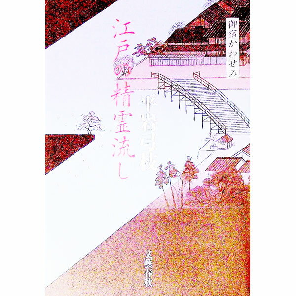 【中古】江戸の精霊流し / 平岩弓枝