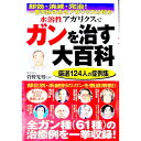 【中古】水溶性アガリクスでガンを治す大百科 / 菅野光男(3)