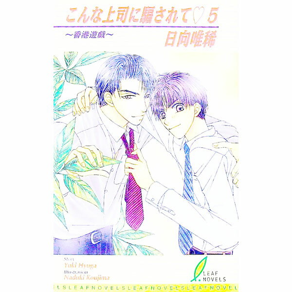 こんな上司に騙されて 5/ 日向唯稀 ボーイズラブ小説 (新書)