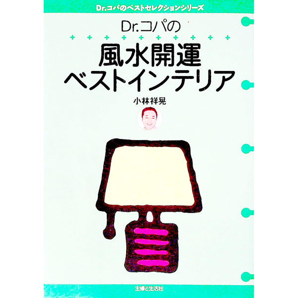 【中古】Dr．コパの風水開運ベスト