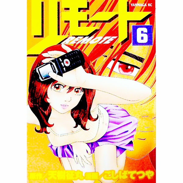 【中古】リモート 6/ こしばてつや