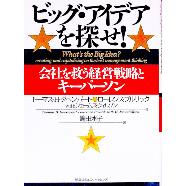 【中古】ビッグ・アイデアを探せ！