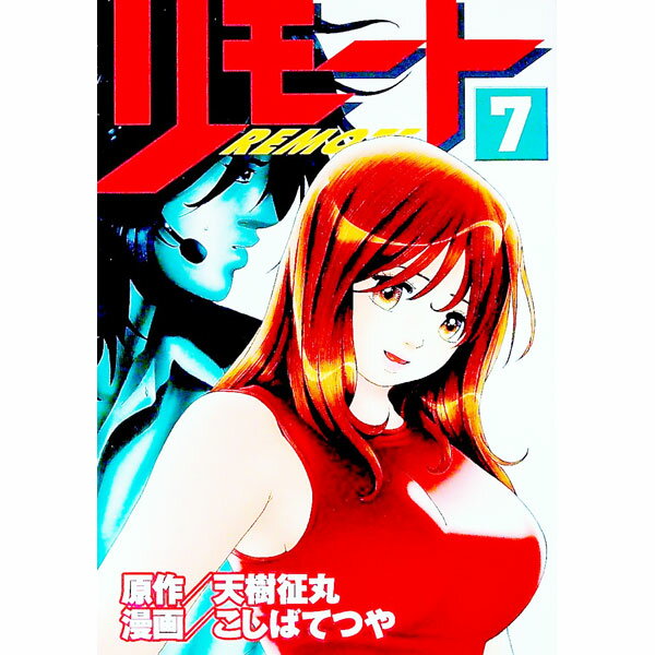 【中古】リモート 7/ こしばてつや
