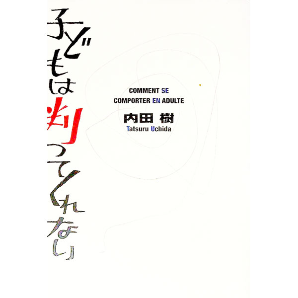 【中古】子どもは判ってくれない / 内田樹 (単行本)