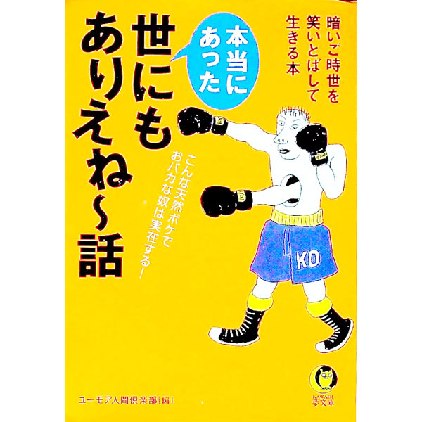 &nbsp;&nbsp;&nbsp; 本当にあった世にもありえね−話 文庫 の詳細 カテゴリ: 中古本 ジャンル: 産業・学術・歴史 図書館・読書その他 出版社: 河出書房新社 レーベル: KAWADE夢文庫 作者: ユーモア人間倶楽部 カナ: ホントウニアッタヨニモアリエネーハナシ / ユーモアニンゲンクラブ サイズ: 文庫 ISBN: 4309495087 発売日: 2003/11/01 関連商品リンク : ユーモア人間倶楽部 河出書房新社 KAWADE夢文庫　