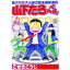 【中古】株式会社大山田出版仮編集部員山下たろーくん 9/ こせきこうじ 139円