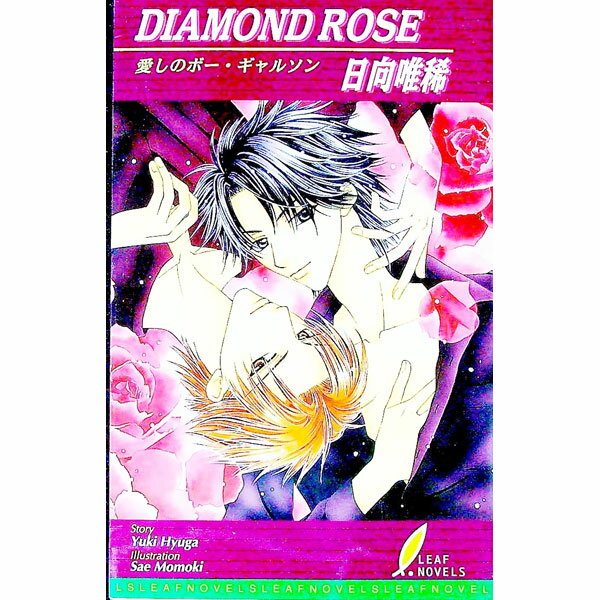 【中古】Diamond　rose / 日向唯稀 ボーイズラブ小説 (新書)