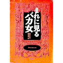 【中古】まれに見るバカ女 / 宝島社