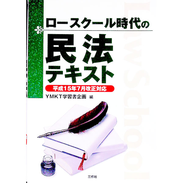 【中古】ロースクール時代の民法テ